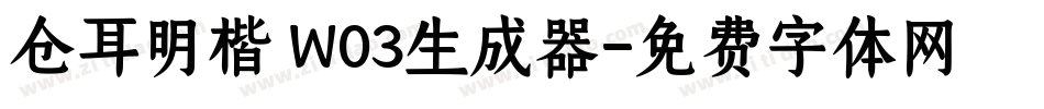 仓耳明楷 W03生成器字体转换